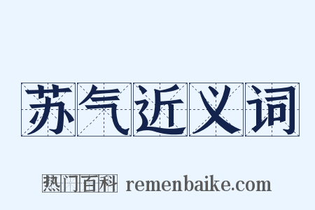 苏气近义词是什么意思的图片